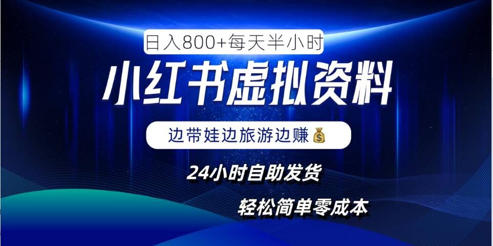 小红书虚拟资料项目，日入8张，简单易操作，24小时网盘自动发货，零成本，轻松玩赚副业-理想项目库