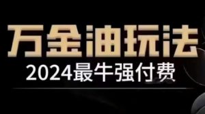 2024最牛强付费,万金油强付费玩法,干货满满,全程实操起飞-理想项目库
