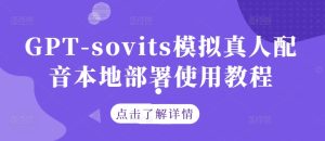 GPT-sovits模拟真人配音本地部署使用教程-理想项目库