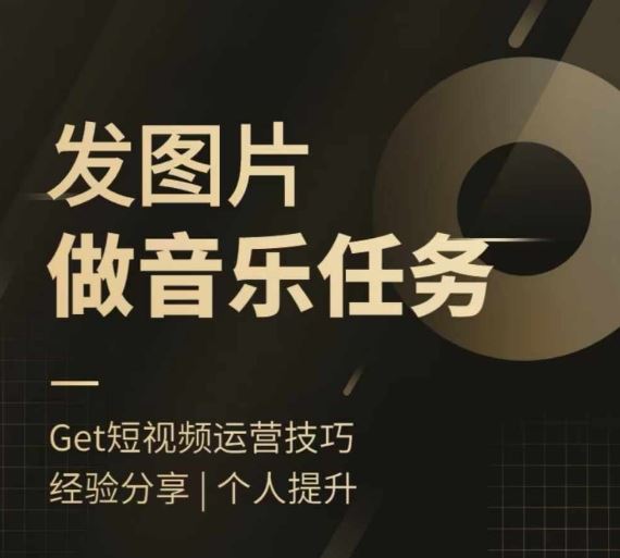 头条图文音乐任务，发图片做音乐任务，简单易上手-理想项目库