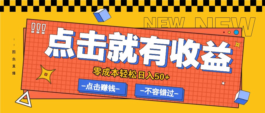 零成本零门槛点击浏览赚钱项目，有点击就有收益，轻松日入50+-理想项目库