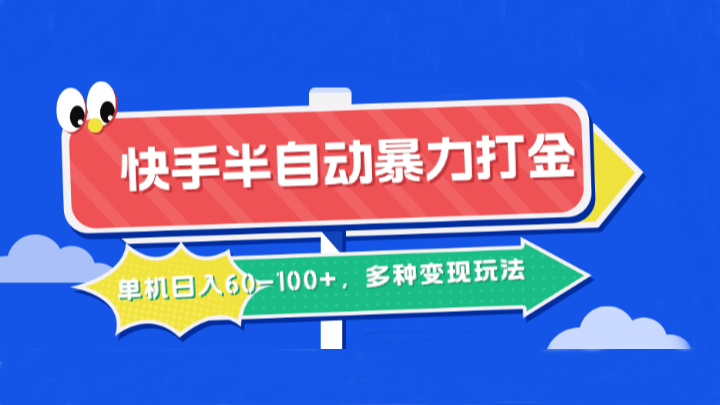 快手半自动暴力打金，单机日入60-100+，多种变现玩法-理想项目库