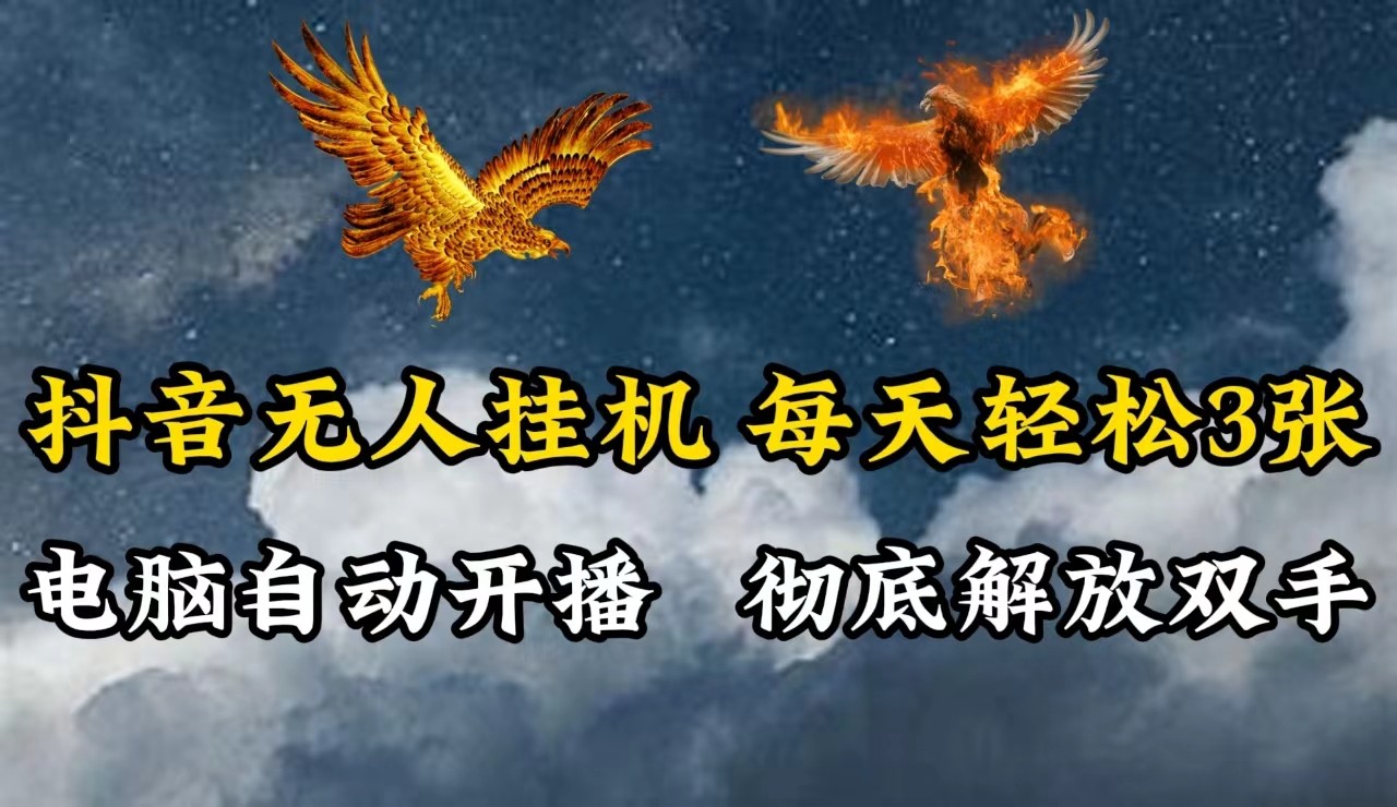 抖音无人直播，电脑全自动挂机，每天轻松300＋，彻底解放双手！-理想项目库