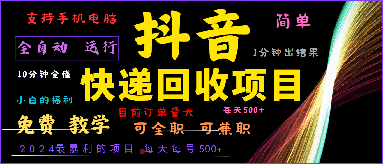 2024年最暴利项目，抖音撸派费，全自动运行，每天500+,简单且易上手，可复制可长期-理想项目库