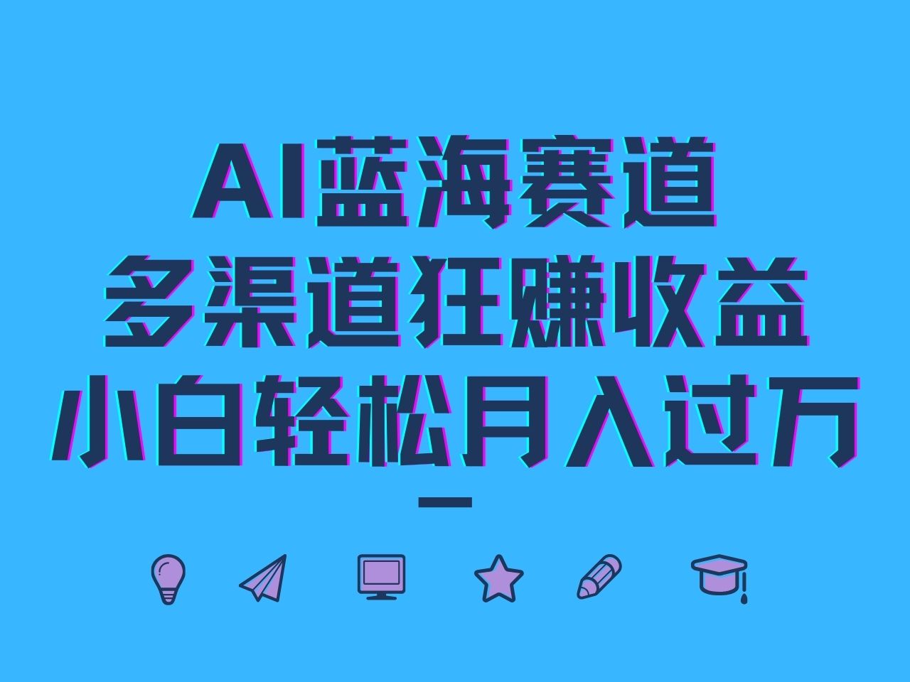 AI蓝海赛道，多渠道狂赚收益，小白轻松月入过万-理想项目库