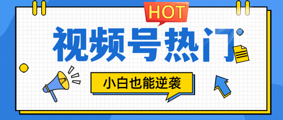 视频号分成计划热门赛道，把握流量，小白也能逆袭-理想项目库