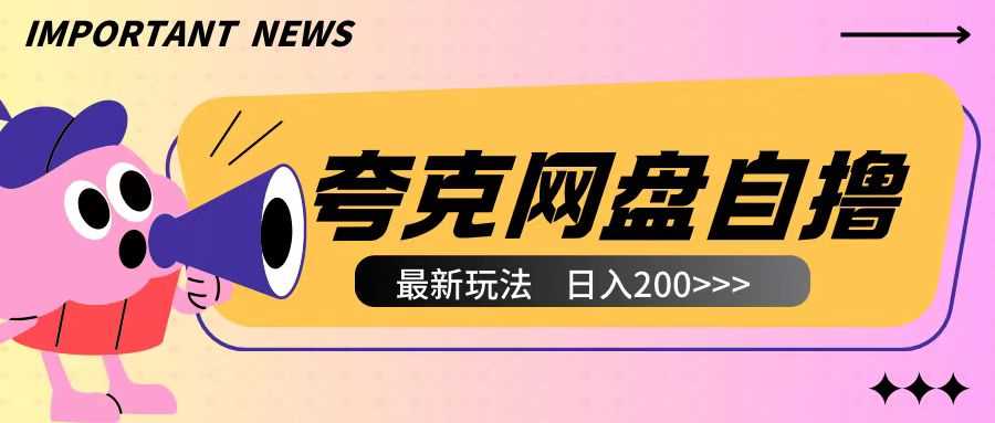 全网首发夸克网盘自撸玩法无需真机操作，云机自撸玩法2个小时收入200+【揭秘】-理想项目库