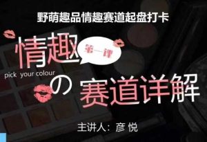 比高社群:情趣赛道训练营,野萌趣品情趣赛道起盘打卡,市场刚需项目-理想项目库