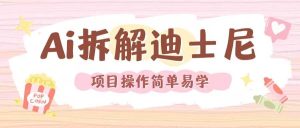 利用AI还原Disney电影经典画面视频制作-理想项目库