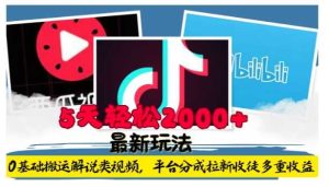 利用工具0基础搬运解说类视频，平台分成拉新双重收益，5天轻松2k【揭秘】-理想项目库