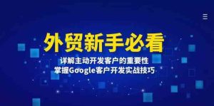 外贸新手必看，详解主动开发客户的重要性，掌握Google客户开发实战技巧-理想项目库