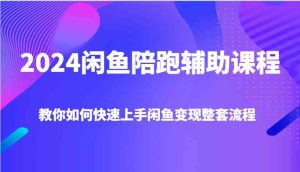 2024闲鱼陪跑辅助课程，教你如何快速上手闲鱼变现整套流程-理想项目库