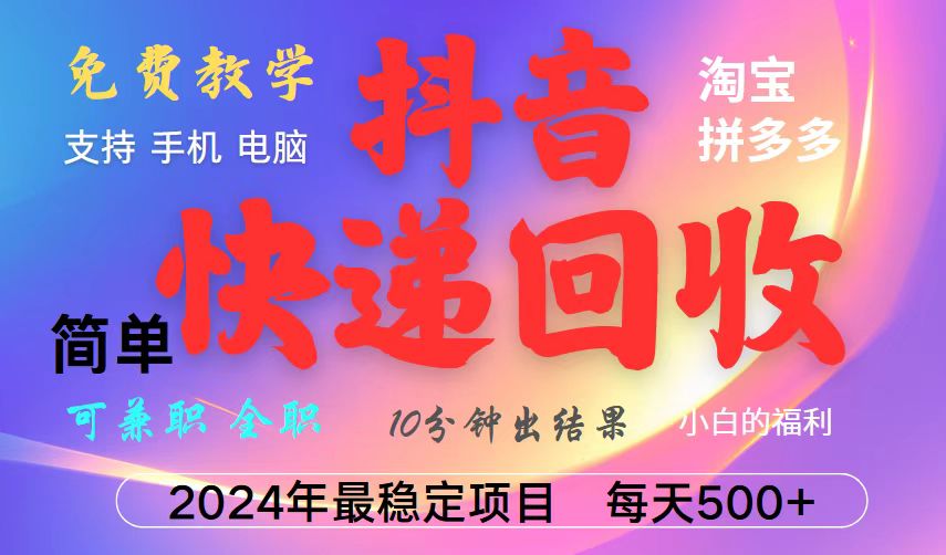 抖音，淘宝，拼多多，撸派费，挂机类型暴利快递回收项目，新手小白也能月入5000+！-理想项目库