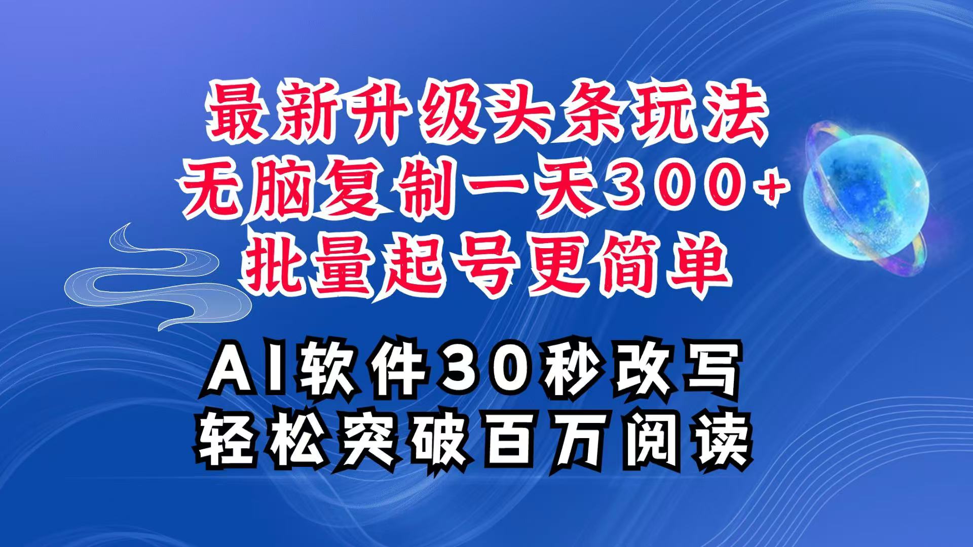 AI头条最新玩法，复制粘贴单号搞个300+，批量起号随随便便一天四位数，超详细课程-理想项目库