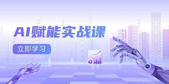 AI赋能实战课：Excel和PPT制作、AI绘画、打造爆款文案、实现流量变现-理想项目库