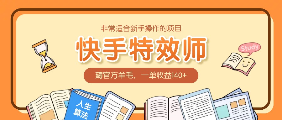 非常适合新手操作的项目：快手特效师，薅官方羊毛，一单收益140+-理想项目库