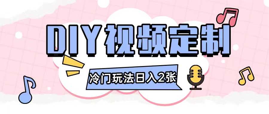 2024日入几张的diy视频定制小白0基础即可操作-理想项目库