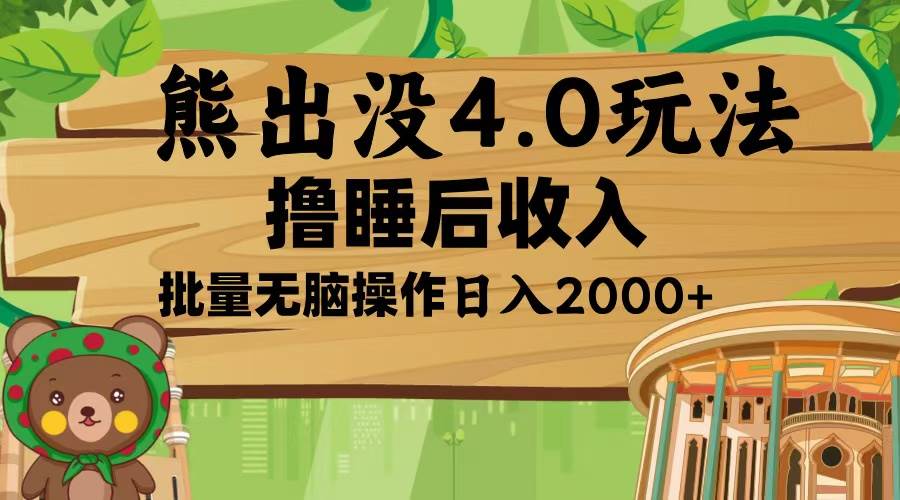 （13666期）熊出没4.0新玩法，软件加持，新手小白无脑矩阵操作，日入2000+-理想项目库