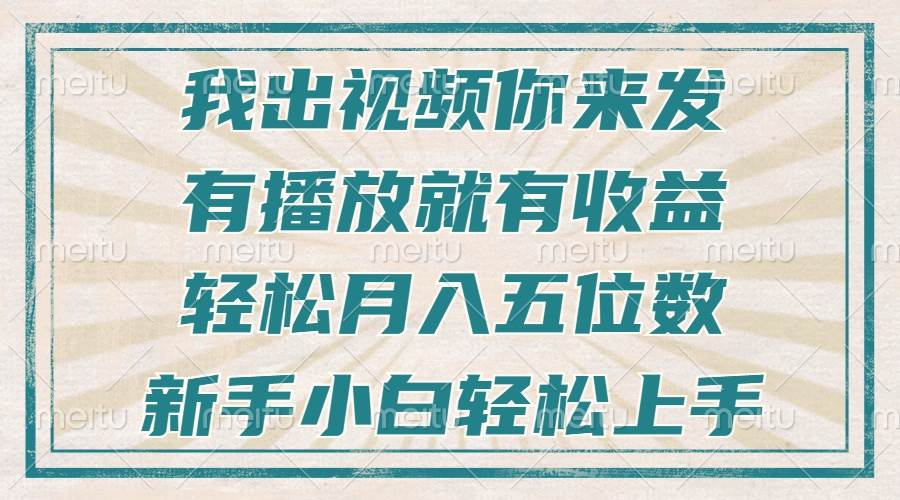（13667期）不剪辑不直播不露脸，有播放就有收益，轻松月入五位数，新手小白轻松上手-理想项目库