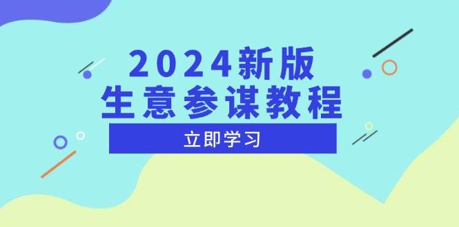 （13670期）2024新版 生意参谋教程，洞悉市场商机与竞品数据, 精准制定运营策略-理想项目库