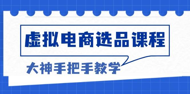 （13671期）虚拟电商选品课程：解决选品难题，突破产品客单天花板，打造高利润电商-理想项目库