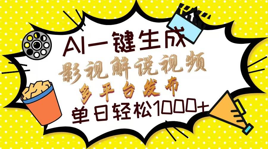 （13673期）Ai一键生成影视解说视频，仅需十秒即可完成，多平台分发，轻松日入1000+-理想项目库