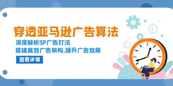 （13680期）穿透亚马逊广告算法，深度解析SP广告打法，搭建高效广告架构,提升广告效果-理想项目库