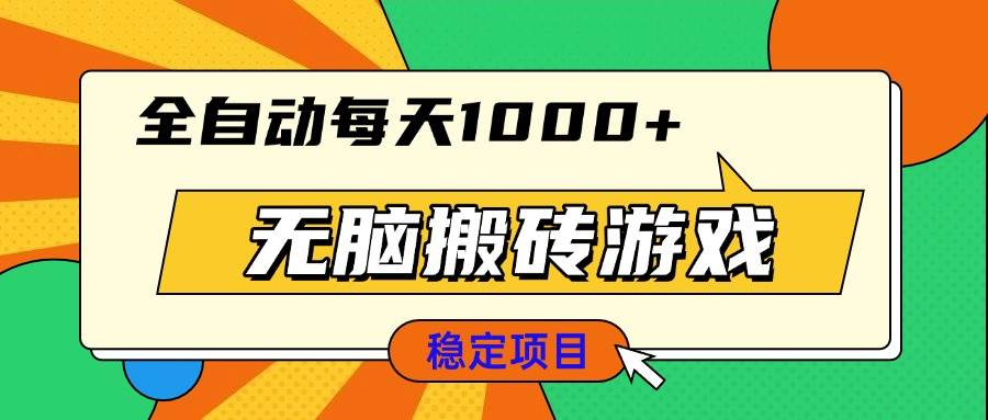 （13680期）无脑搬砖游戏，全自动每天1000+ 适合新手小白操作-理想项目库