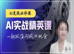 AI实战精英课,chatgptAI实战教程,一起抓住AI风口的机会-理想项目库