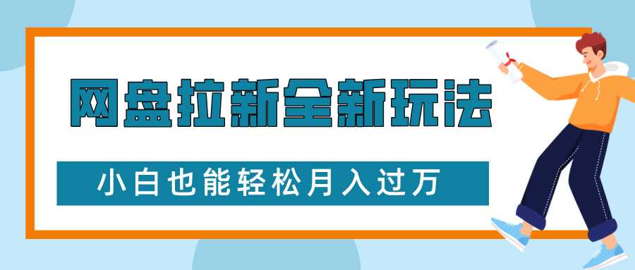 网盘拉新全新玩法，免费复习资料引流大学生粉二次变现，小白也能轻松月入过W【揭秘】-理想项目库