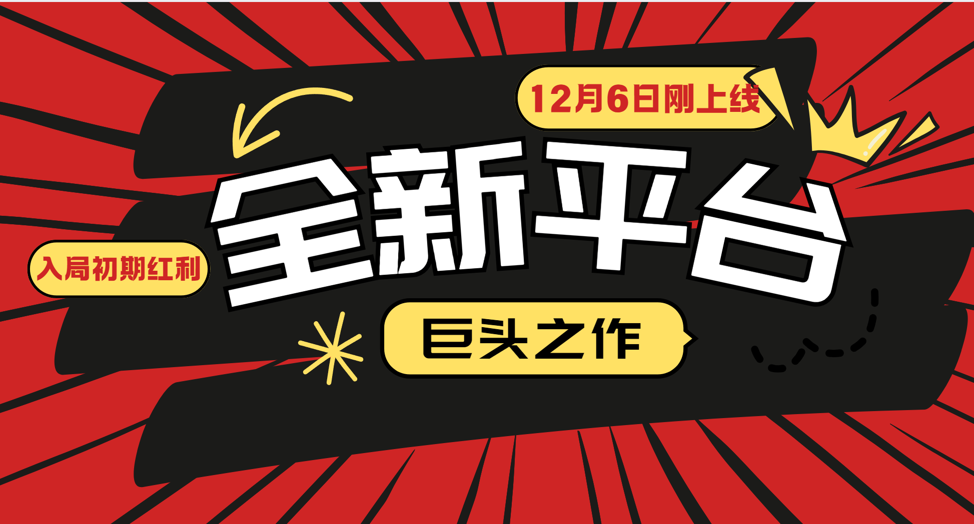 又一个全新平台巨头之作，12月6日刚上线，小白入局初期红利的关键，想吃初期红利的-理想项目库
