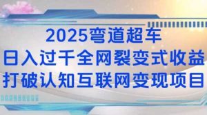 2025弯道超车日入过K全网裂变式收益打破认知互联网变现项目【揭秘】-理想项目库