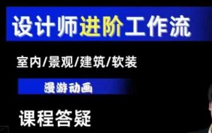 AI设计工作流,设计师必学,室内/景观/建筑/软装类AI教学【基础+进阶】-理想项目库