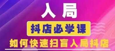 抖音商城运营课程(更新24年12月)，入局抖店必学课， 如何快速扫盲入局抖店-理想项目库