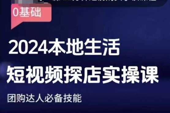 团购达人短视频课程，2024本地生活短视频探店实操课，团购达人必备技能-理想项目库