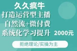 久久疯牛·自然流+微付费(12月23更新)打造运营型主播，包11月+12月-理想项目库