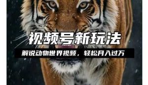 利用动物世界解说视频，赚分成计划收益，轻松月入过W，操作简单【揭秘】-理想项目库