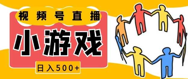 视频号新赛道，一天收入5张，小游戏直播火爆，操作简单，适合小白【揭秘】-理想项目库