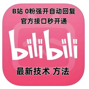 最新技术B站0粉强开自动回复教程，官方接口秒开通-理想项目库