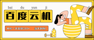 百度云机项目，单机日收益300+，非常暴力，小白上手就会-理想项目库