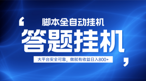 躺赚答题，单设备轻松日入800+，小白轻松上手，无限放大有电脑就可做-理想项目库