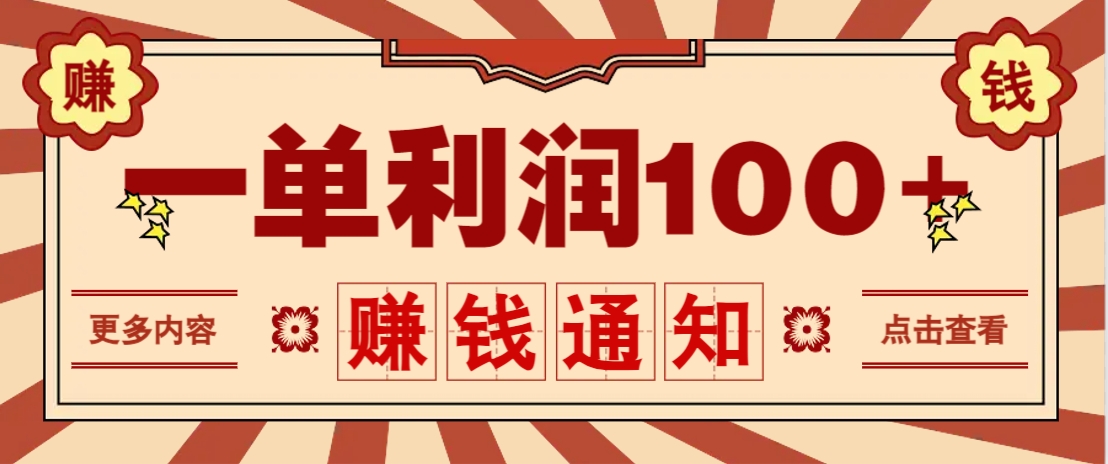 零成本正规项目，一单利润100+，轻松月入过万！人人可做(技术+正规渠道)-理想项目库