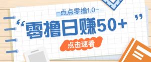 点点零撸1.0，零成本零门槛多种玩法，新手小白也能轻松上手日赚50+-理想项目库