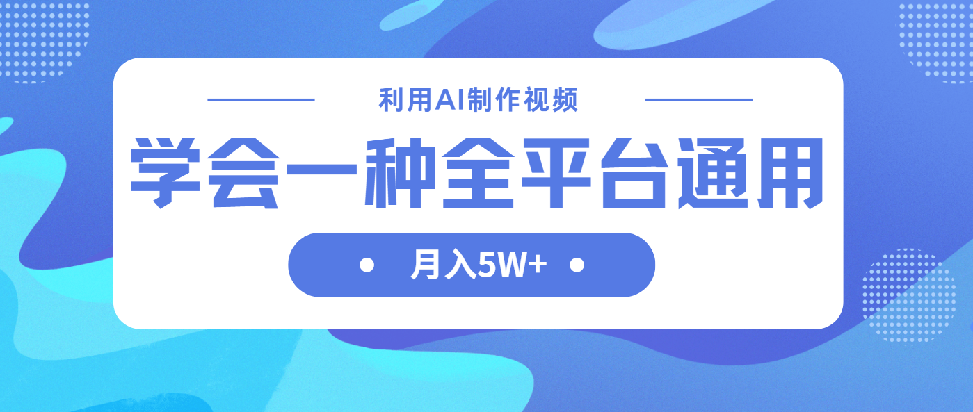 利用AI制作中视频，学会一种方法全平台通用月入5W＋-理想项目库