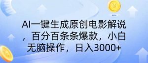 AI一键生成原创电影解说，一刀不剪百分百条条爆款，小白日入3000+-理想项目库