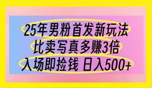 25年男粉首发新玩法 比卖写真赚的更多 入场即捡钱 日入500-理想项目库