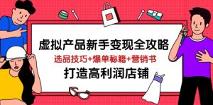 虚拟产品新手变现全攻略,选品技巧+爆单秘籍+营销书,打造高利润店铺-理想项目库