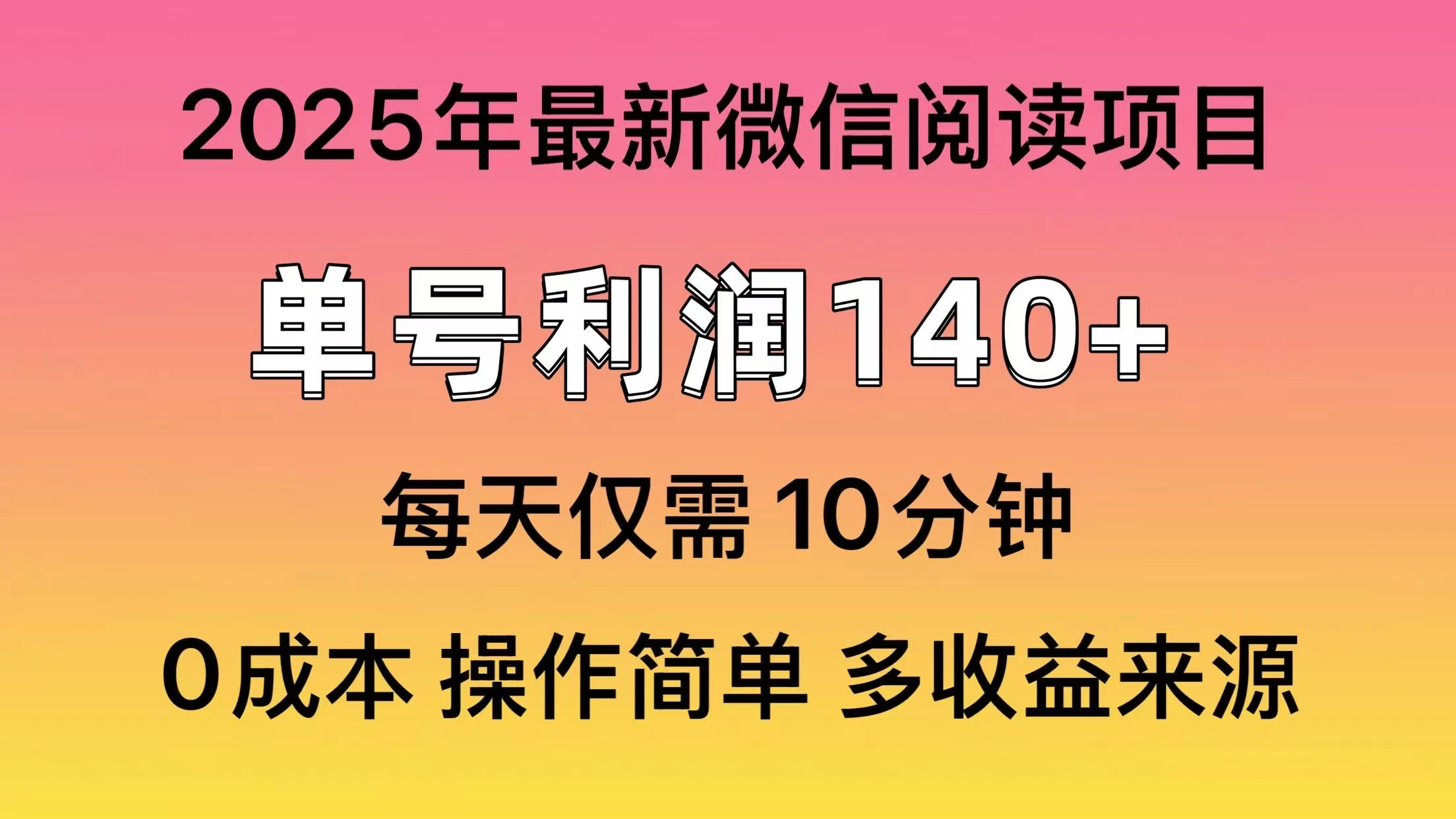 微信阅读2025年最新玩法，单号收益140＋，可批量放大！-理想项目库