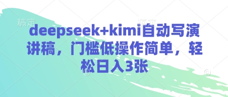 deepseek+kimi自动写演讲稿，门槛低操作简单，轻松日入3张-理想项目库