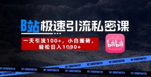 B站创业粉极速引流私密课,一天引流300+,小白搬砖,轻松日入数张-理想项目库